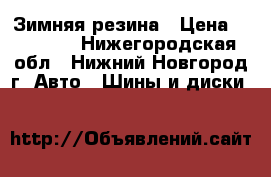 Зимняя резина › Цена ­ 10 000 - Нижегородская обл., Нижний Новгород г. Авто » Шины и диски   